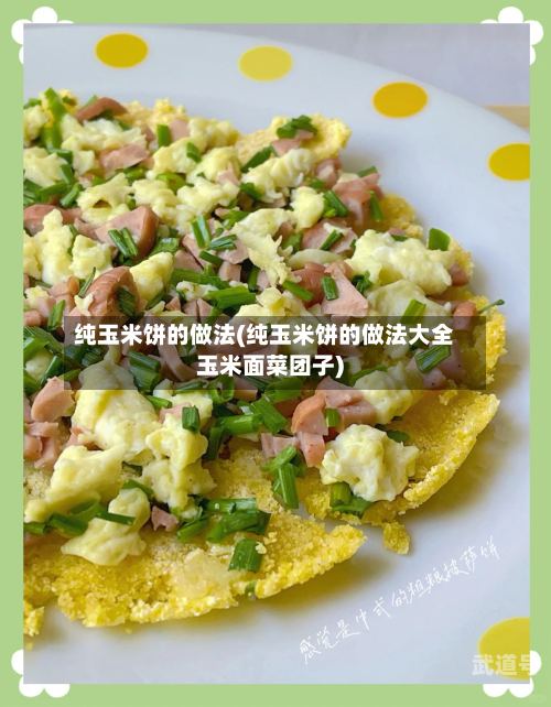 纯玉米饼的做法(纯玉米饼的做法大全玉米面菜团子)