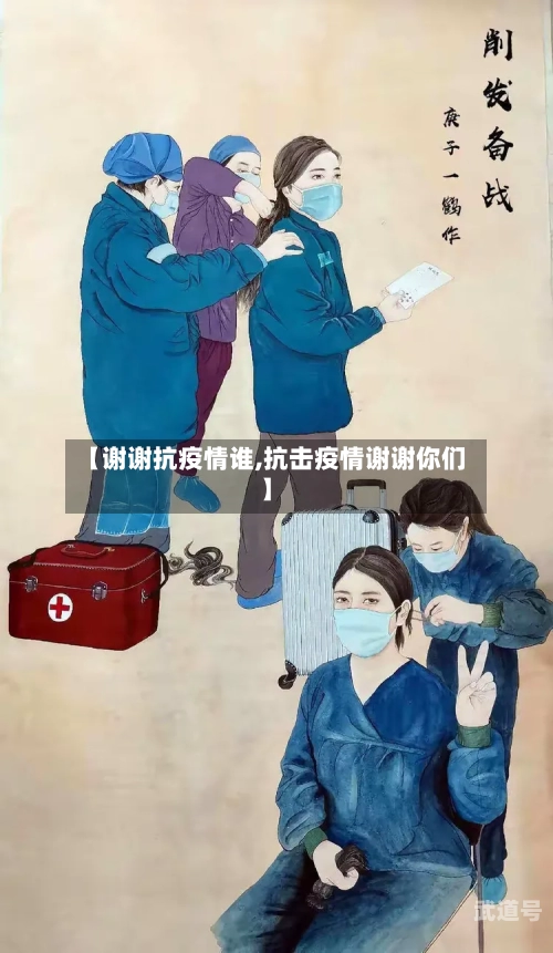 【谢谢抗疫情谁,抗击疫情谢谢你们】