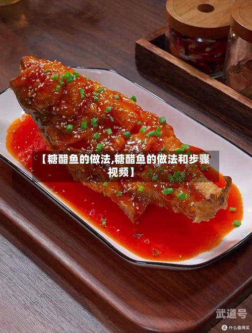 【糖醋鱼的做法,糖醋鱼的做法和步骤视频】