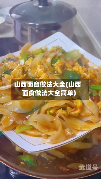 山西面食做法大全(山西面食做法大全简单)-第3张图片
