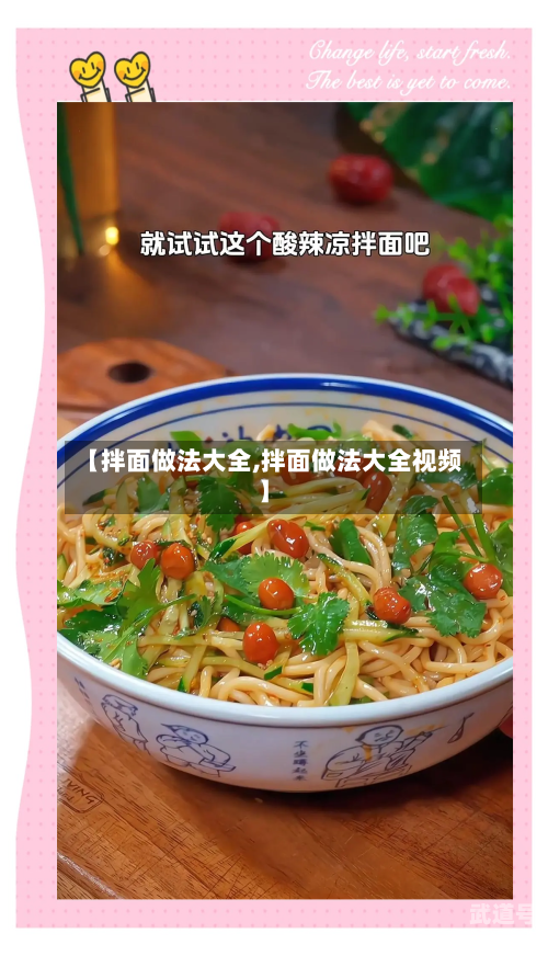 【拌面做法大全,拌面做法大全视频】