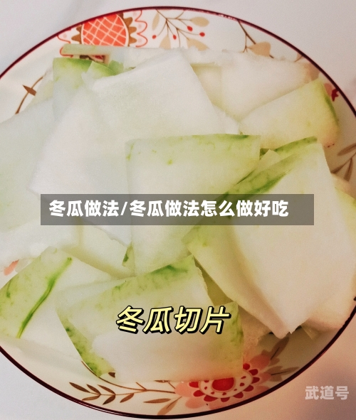 冬瓜做法/冬瓜做法怎么做好吃