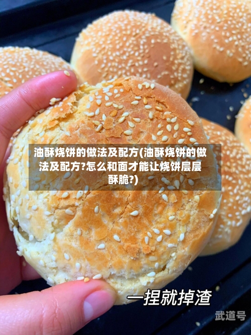 油酥烧饼的做法及配方(油酥烧饼的做法及配方?怎么和面才能让烧饼层层酥脆?)