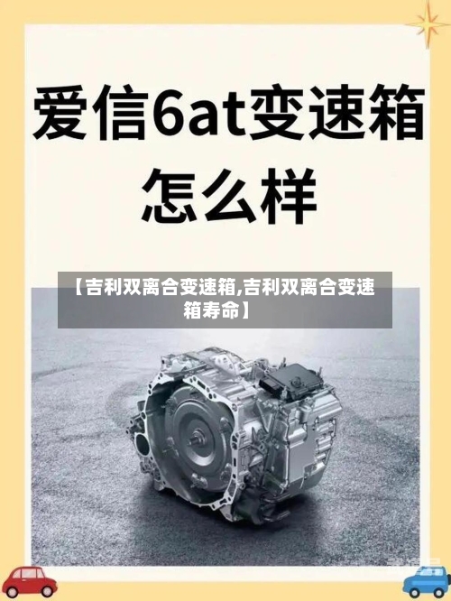 【吉利双离合变速箱,吉利双离合变速箱寿命】