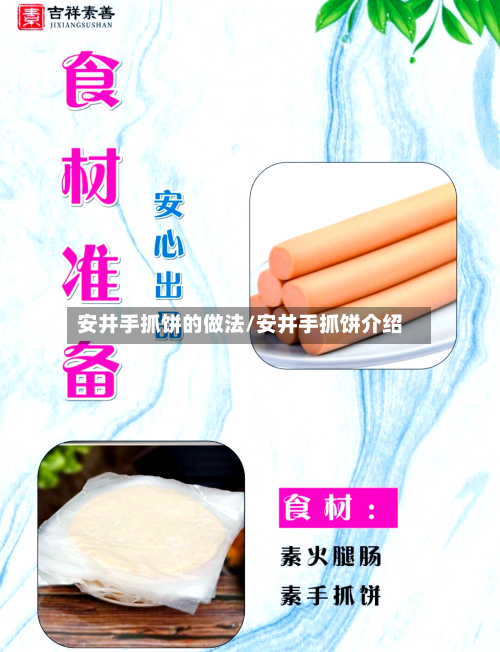 安井手抓饼的做法/安井手抓饼介绍