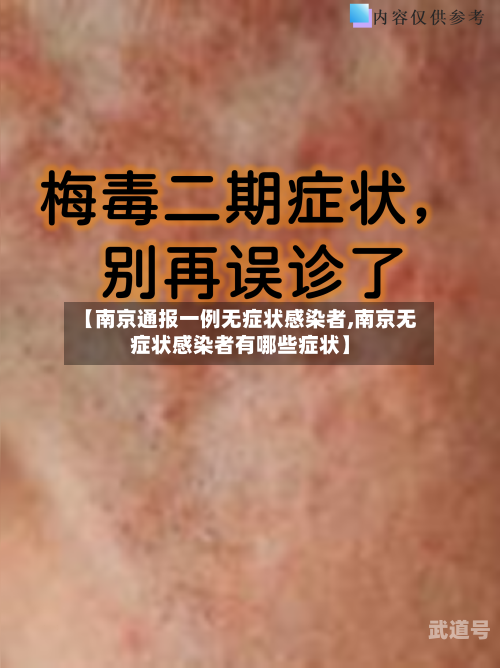 【南京通报一例无症状感染者,南京无症状感染者有哪些症状】