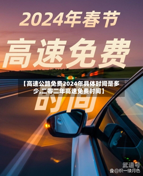 【高速公路免费2024年具体时间是多少,二零二年高速免费时间】