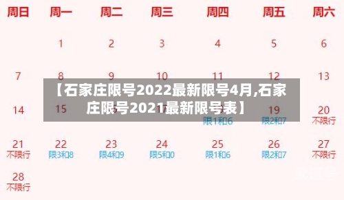 【石家庄限号2022最新限号4月,石家庄限号2021最新限号表】