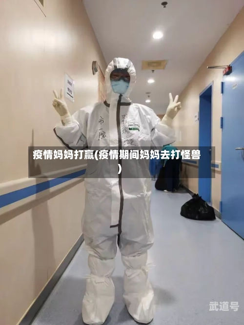 疫情妈妈打赢(疫情期间妈妈去打怪兽)