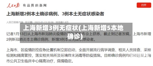 上海新增3例无症状(上海新增5本地确诊)