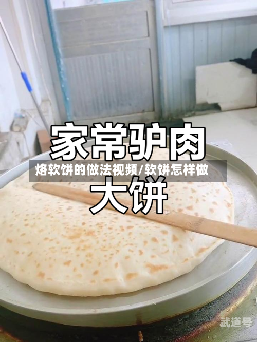 烙软饼的做法视频/软饼怎样做-第3张图片