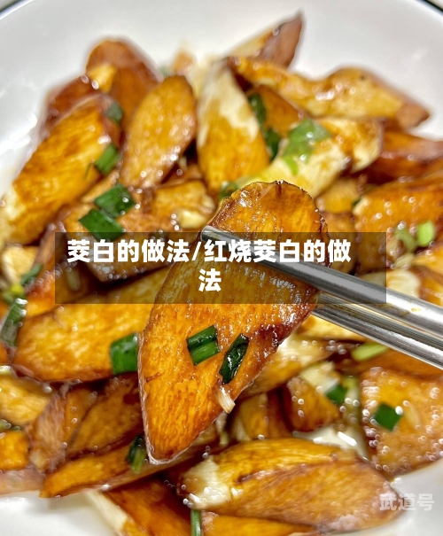 茭白的做法/红烧茭白的做法