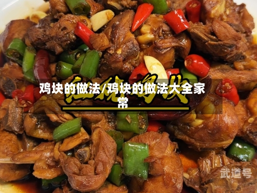 鸡块的做法/鸡块的做法大全家常