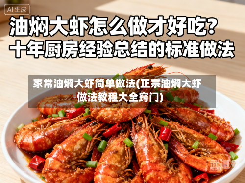 家常油焖大虾简单做法(正宗油焖大虾做法教程大全窍门)
