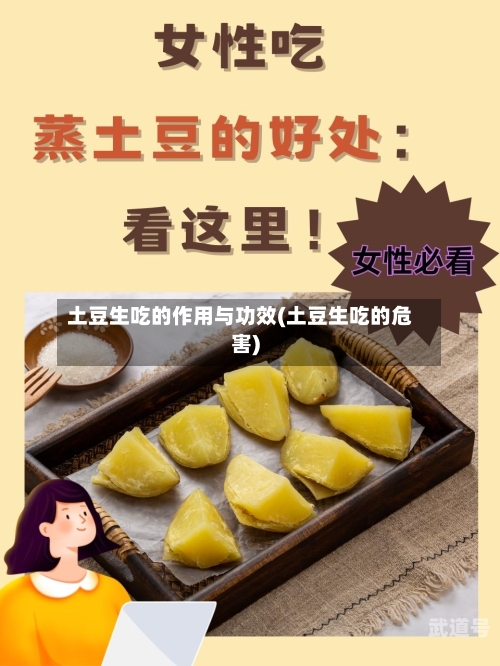 土豆生吃的作用与功效(土豆生吃的危害)
