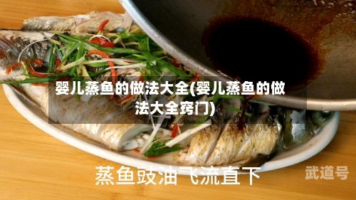 婴儿蒸鱼的做法大全(婴儿蒸鱼的做法大全窍门)-第2张图片