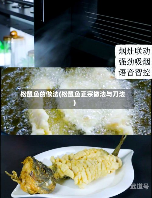 松鼠鱼的做法(松鼠鱼正宗做法与刀法)