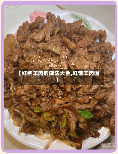 【红绕羊肉的做法大全,红饶羊肉图】