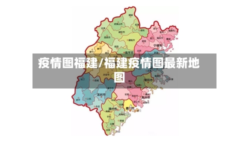 疫情图福建/福建疫情图最新地图
