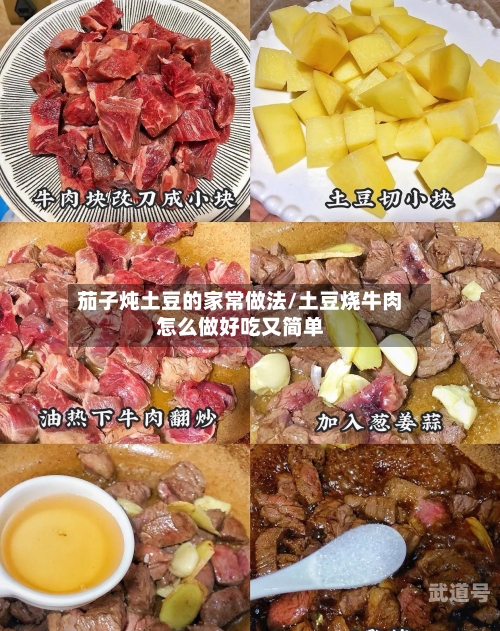 茄子炖土豆的家常做法/土豆烧牛肉怎么做好吃又简单