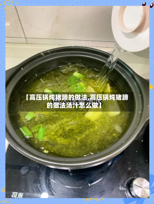 【高压锅炖猪蹄的做法,高压锅炖猪蹄的做法汤汁怎么做】