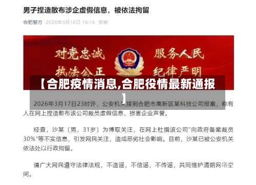 【合肥疫情消息,合肥役情最新通报】