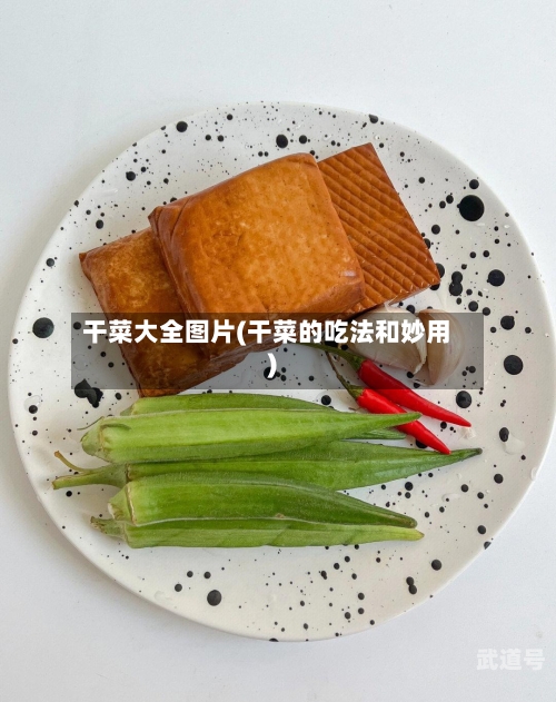 干菜大全图片(干菜的吃法和妙用)