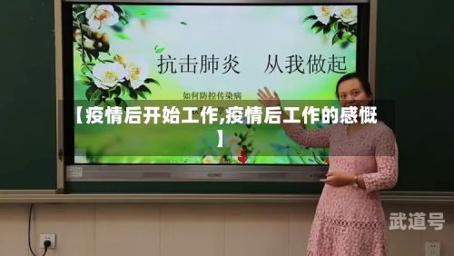 【疫情后开始工作,疫情后工作的感慨】
