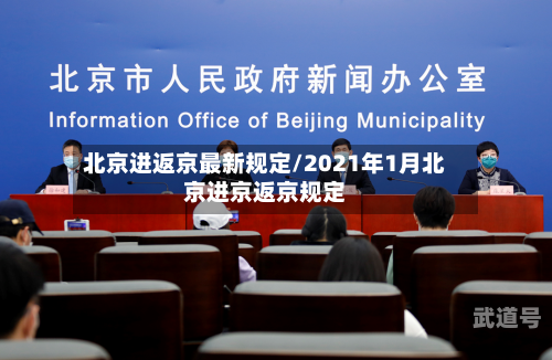 北京进返京最新规定/2021年1月北京进京返京规定