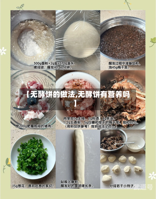 【无酵饼的做法,无酵饼有营养吗】