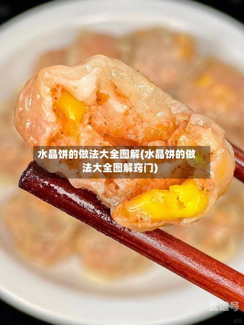 水晶饼的做法大全图解(水晶饼的做法大全图解窍门)