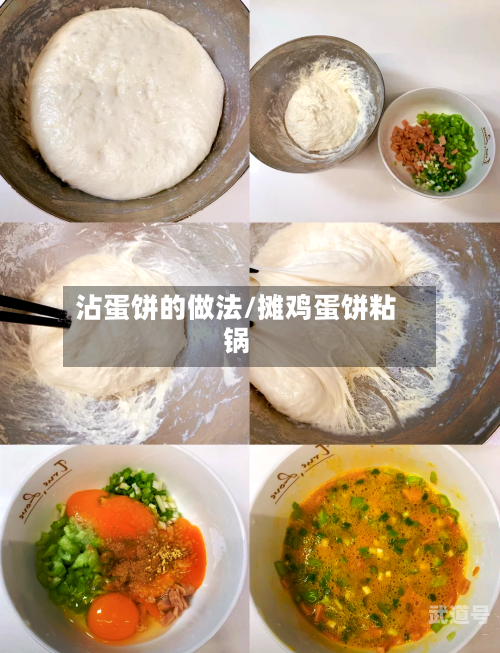 沾蛋饼的做法/摊鸡蛋饼粘锅