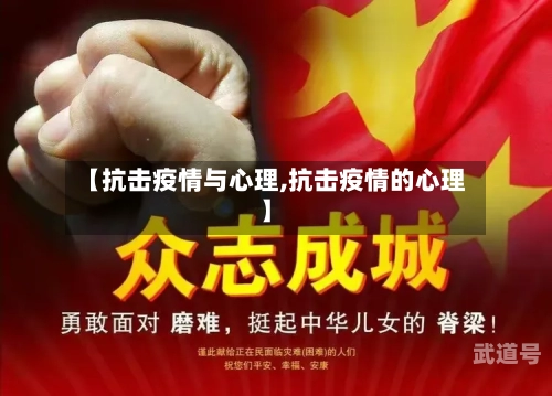 【抗击疫情与心理,抗击疫情的心理】