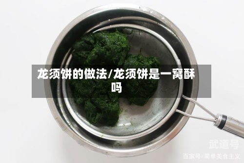 龙须饼的做法/龙须饼是一窝酥吗