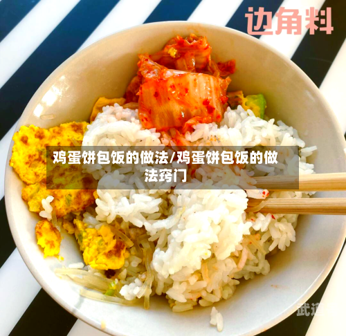 鸡蛋饼包饭的做法/鸡蛋饼包饭的做法窍门