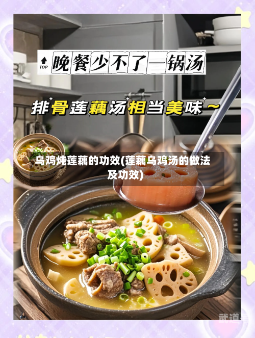 乌鸡炖莲藕的功效(莲藕乌鸡汤的做法及功效)
