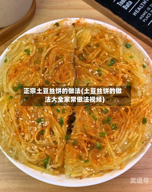 正宗土豆丝饼的做法(土豆丝饼的做法大全家常做法视频)