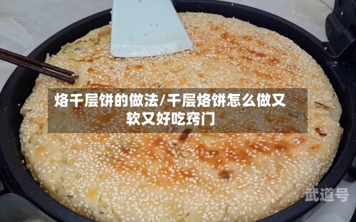 烙千层饼的做法/千层烙饼怎么做又软又好吃窍门
