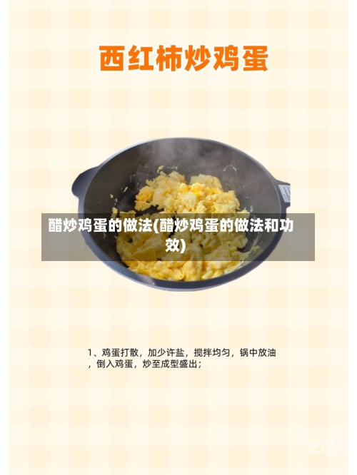 醋炒鸡蛋的做法(醋炒鸡蛋的做法和功效)
