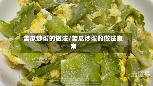 苦瓜炒蛋的做法/苦瓜炒蛋的做法家常