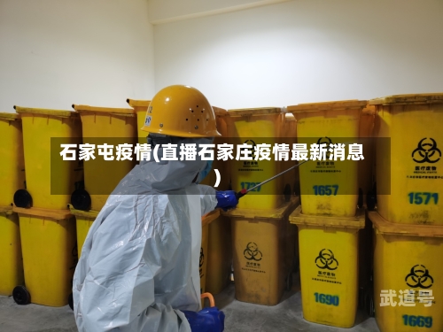 石家屯疫情(直播石家庄疫情最新消息)