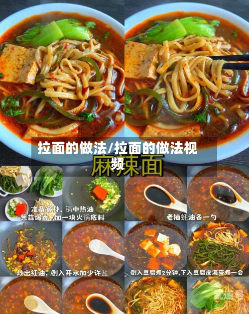 拉面的做法/拉面的做法视频