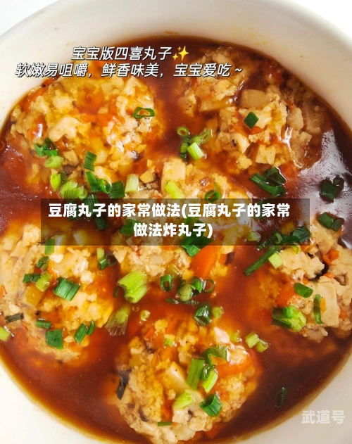 豆腐丸子的家常做法(豆腐丸子的家常做法炸丸子)