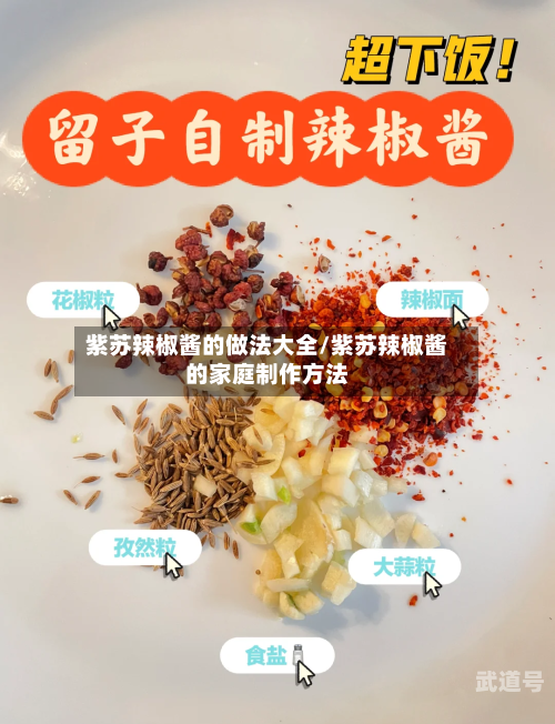 紫苏辣椒酱的做法大全/紫苏辣椒酱的家庭制作方法