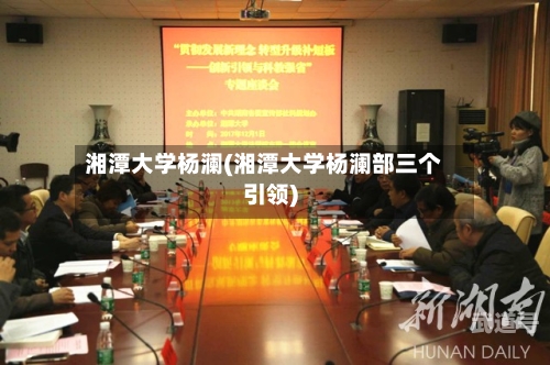 湘潭大学杨澜(湘潭大学杨澜部三个引领)