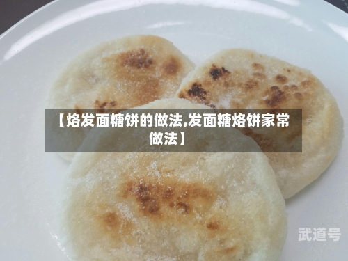 【烙发面糖饼的做法,发面糖烙饼家常做法】