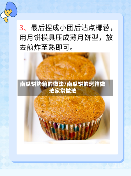南瓜饼烤箱的做法/南瓜饼的烤箱做法家常做法