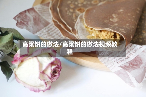 高粱饼的做法/高粱饼的做法视频教程