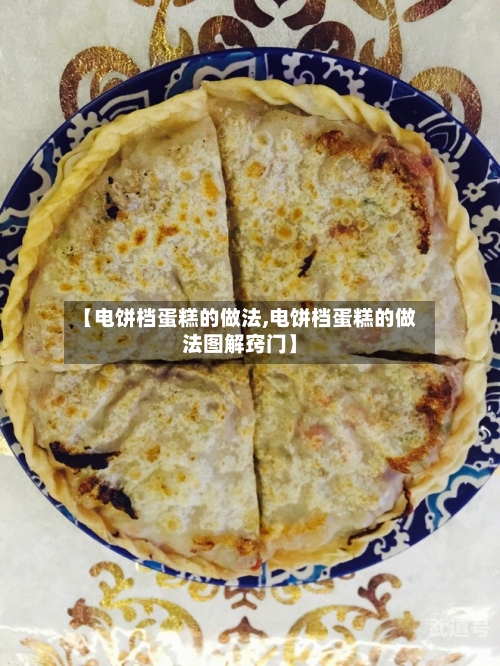 【电饼档蛋糕的做法,电饼档蛋糕的做法图解窍门】-第3张图片