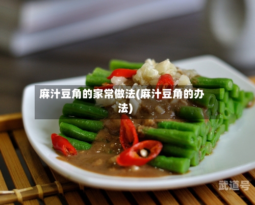 麻汁豆角的家常做法(麻汁豆角的办法)-第3张图片